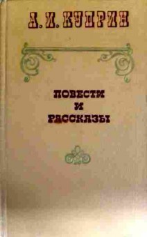 Книга Куприн А.И. Повести и рассказы, 11-12366, Баград.рф